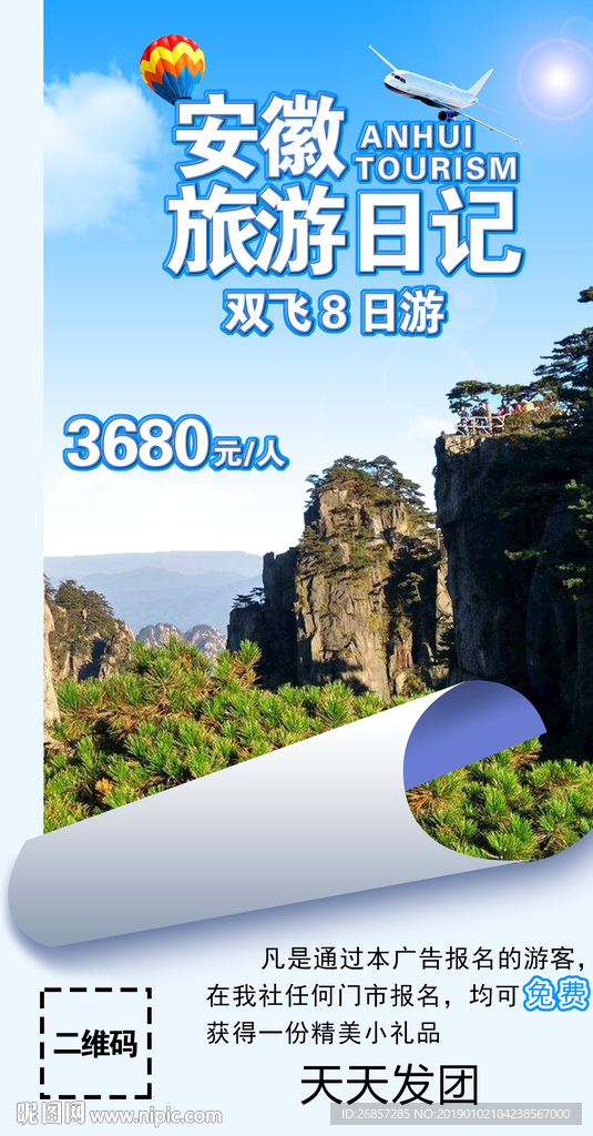 安徽旅游海报