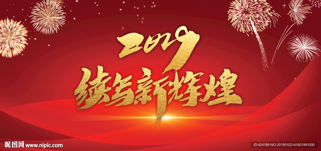 2019续写新辉煌