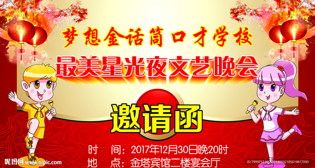 金话筒口才文艺晚会邀请函