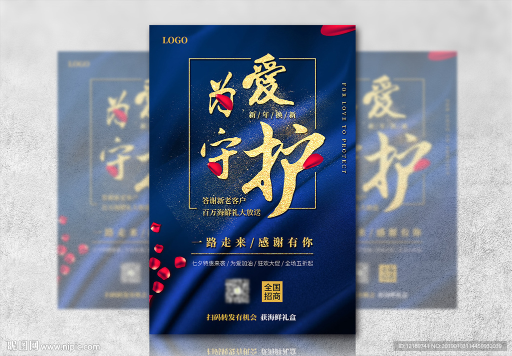 高端蓝色为爱守护七夕情人节海报