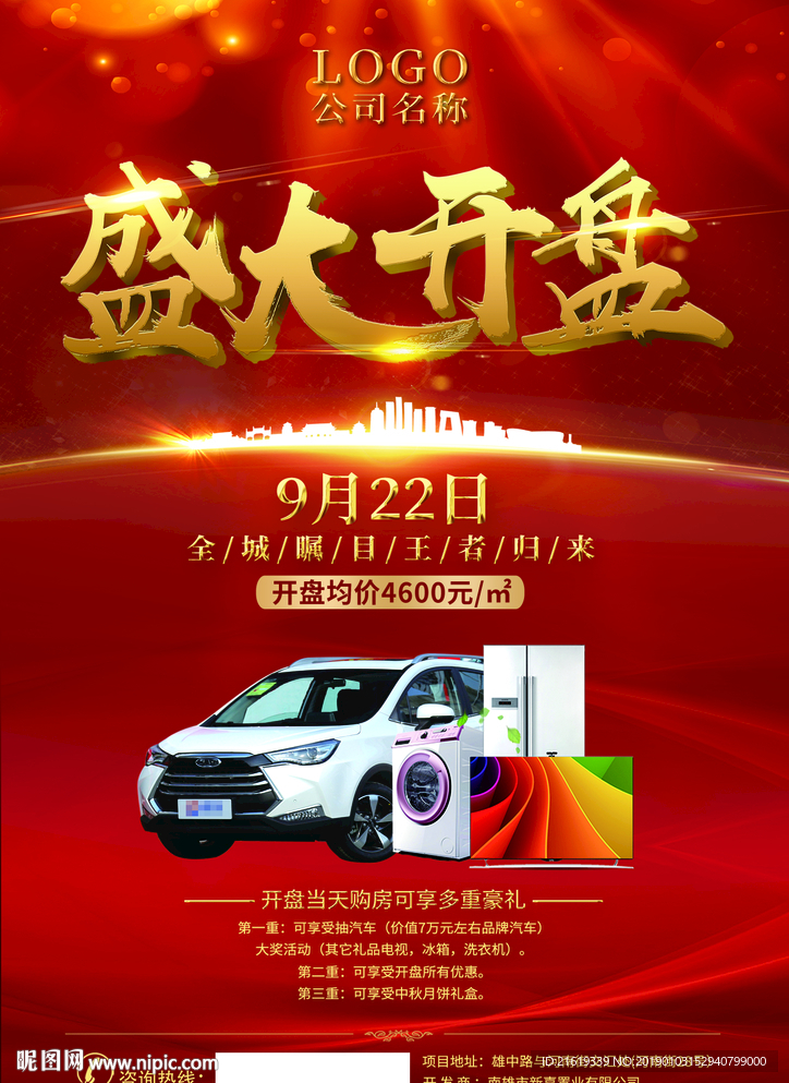 房地产盛大开盘单张