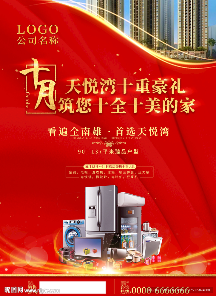 房地产十月促销活动单张