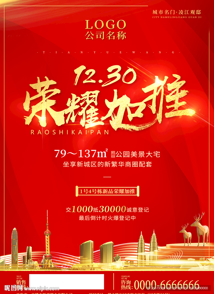 房地产荣耀加推开盘单张