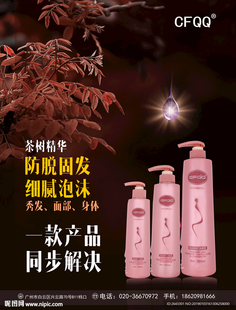 高端茶树洗发水海报