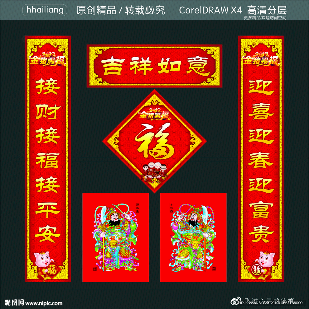 吉祥如意 迎喜迎春迎富贵 接财