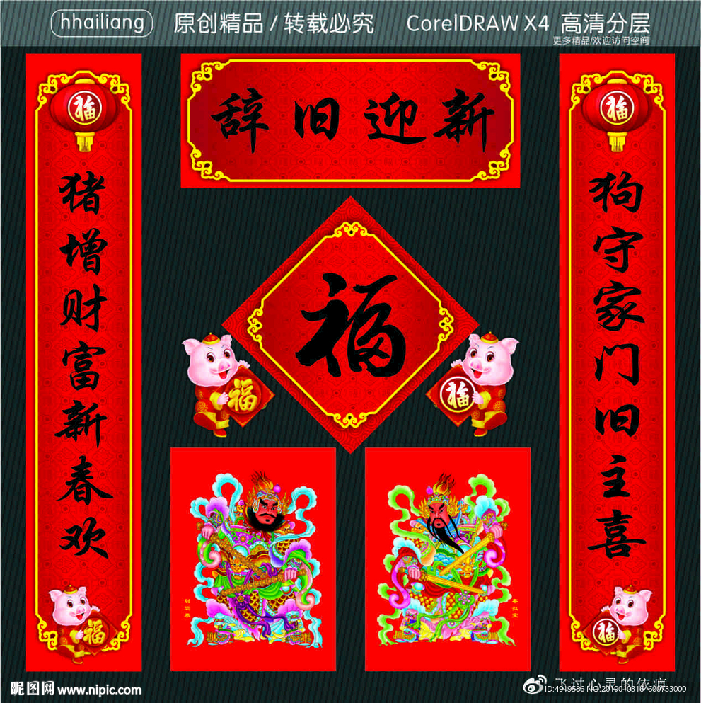 辞旧迎新 狗守家门旧主喜 猪增