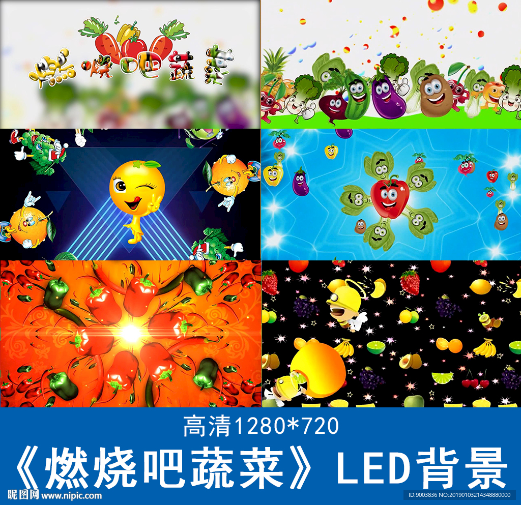 燃烧吧蔬菜 LED背景
