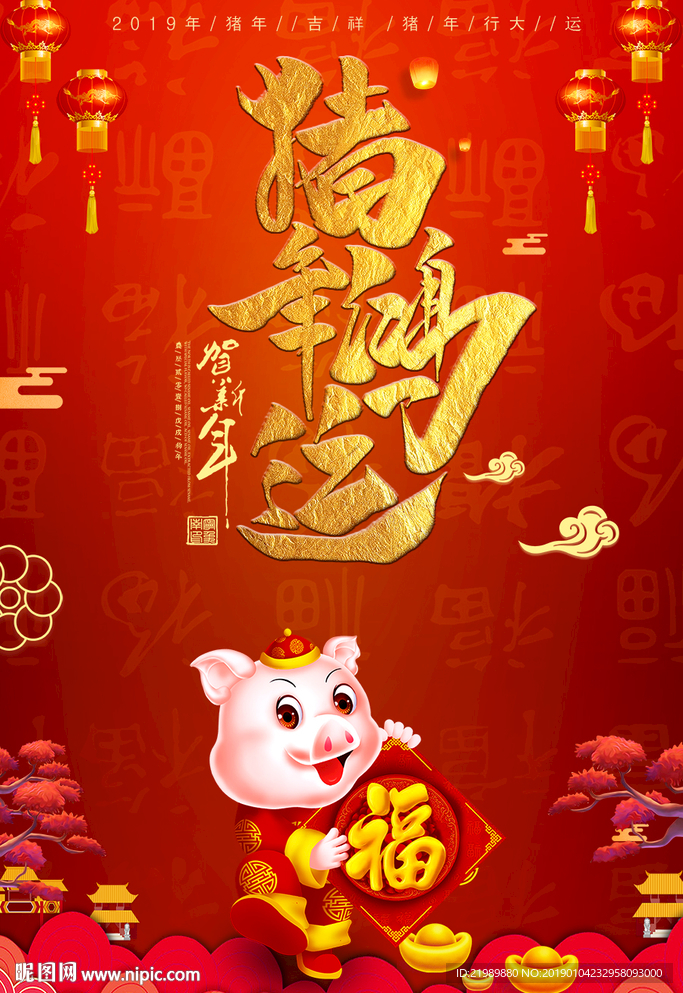 红色喜庆猪年鸿运海报