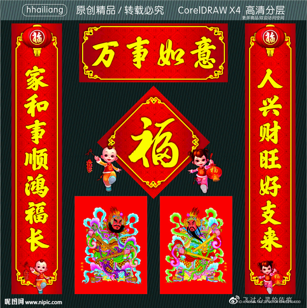 万事如意 人兴财旺好支来 家和