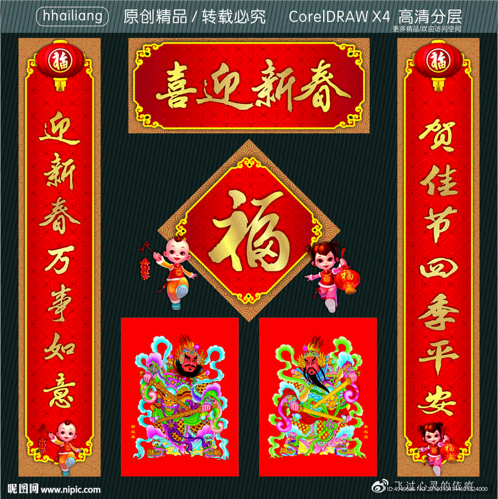 喜迎新春 贺佳节四季平安 迎新