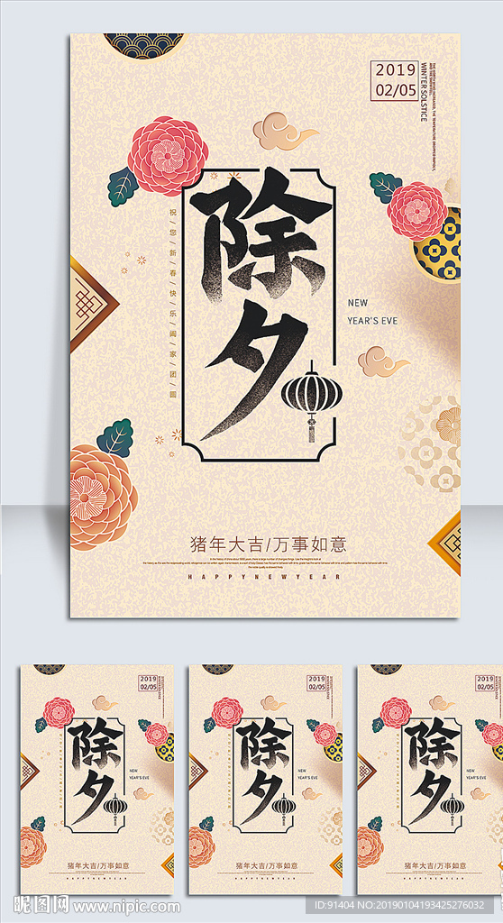 春节除夕中国风海报