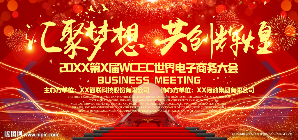 汇聚梦想共创辉煌高端会议背景板