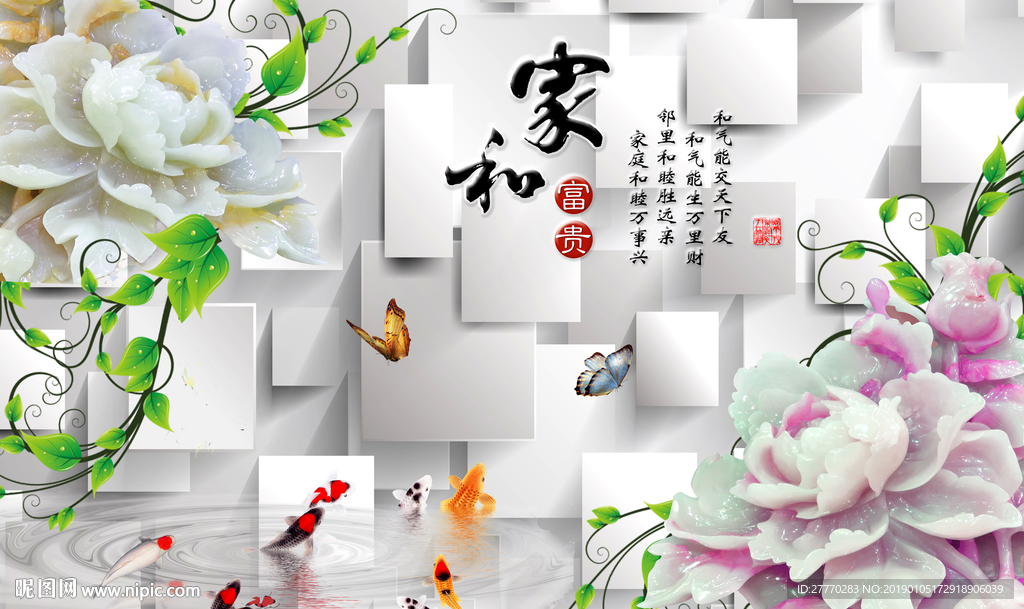 家和富贵牡丹九鱼立体背景墙