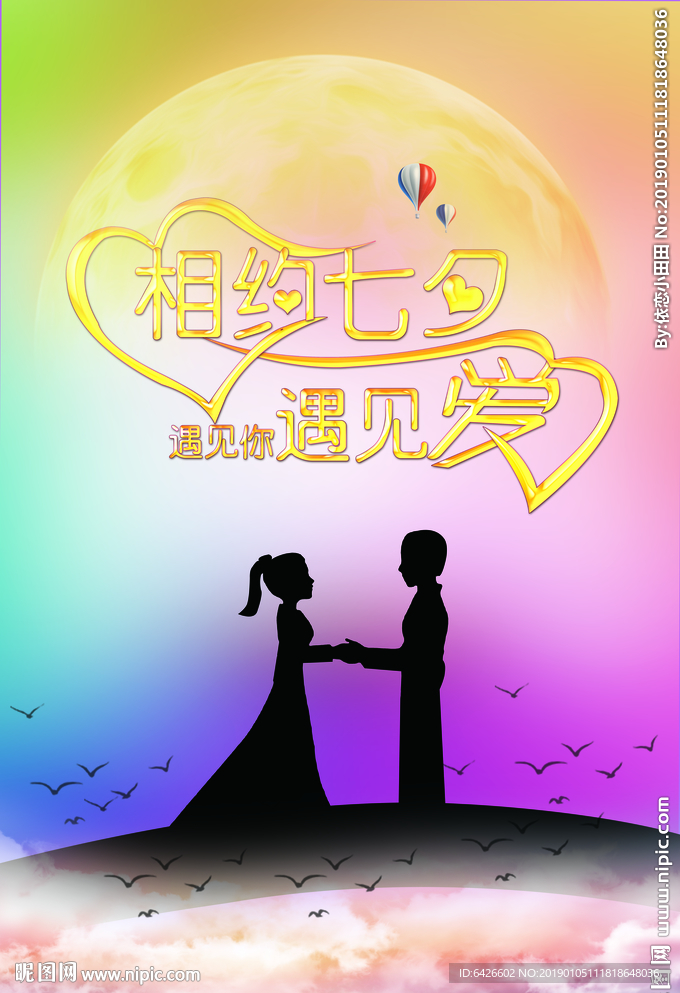 相约七夕  遇见你遇见爱