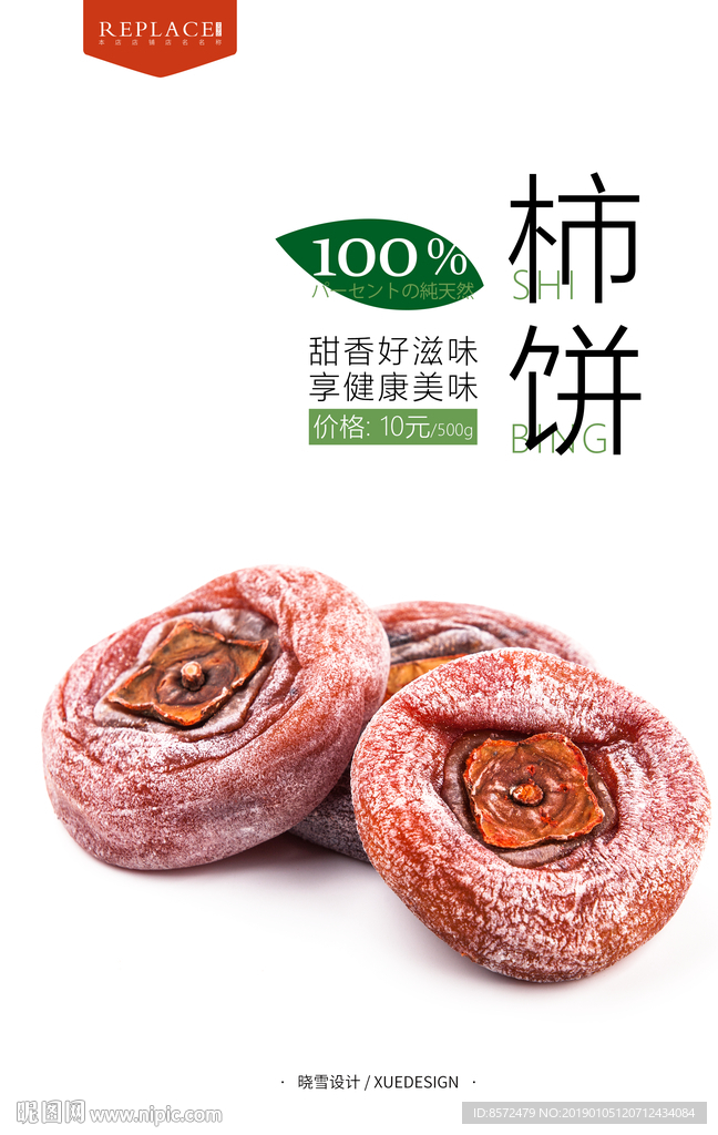 柿饼包装海报