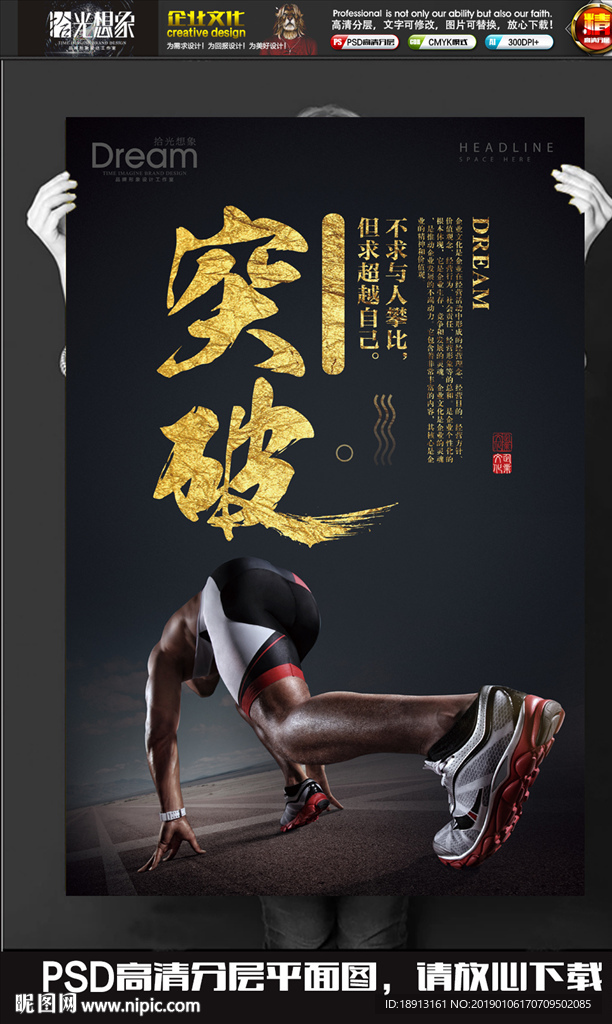 突破梦想超越自我企业文化海报