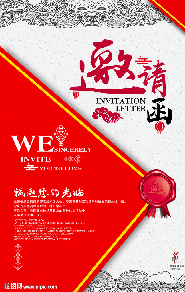 邀请函