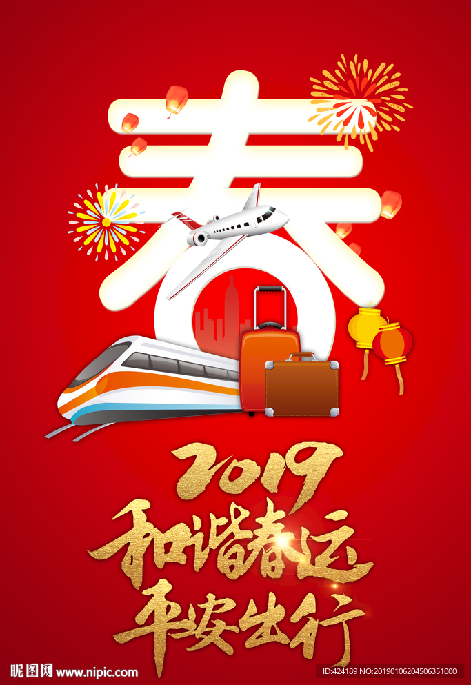 和谐春运平安出行