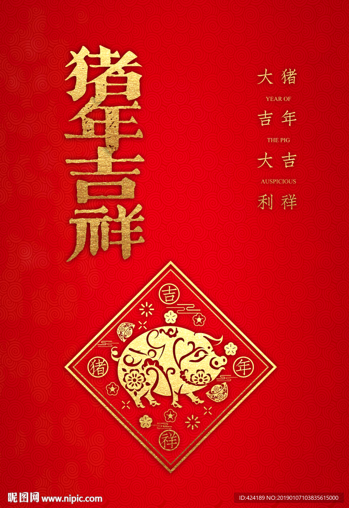 猪年吉祥