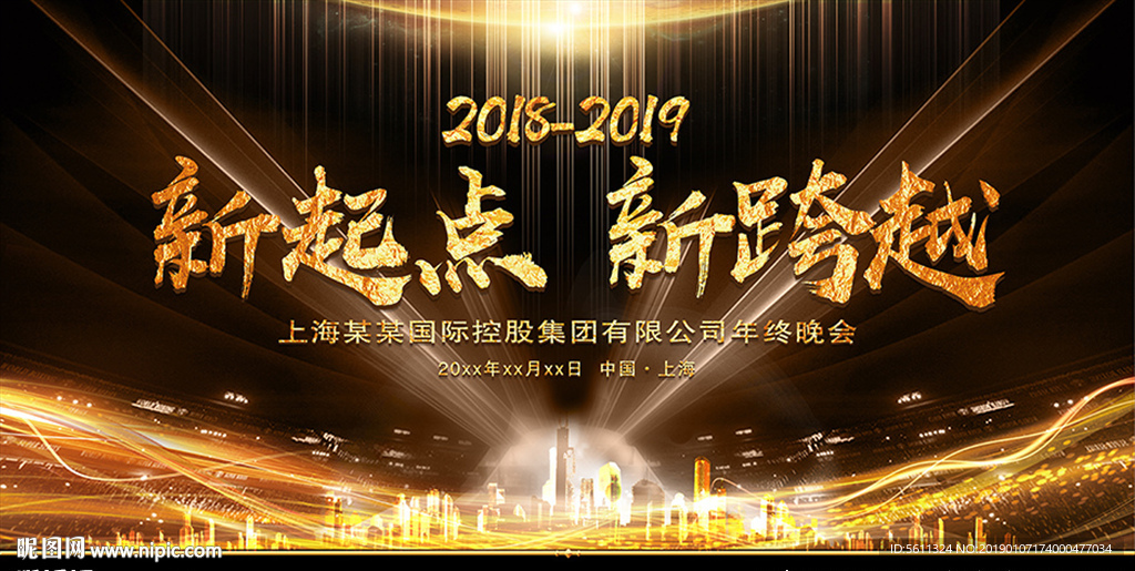 2019新起点新跨越猪年年会