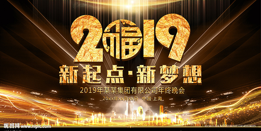 2019新起点新梦想猪年晚会