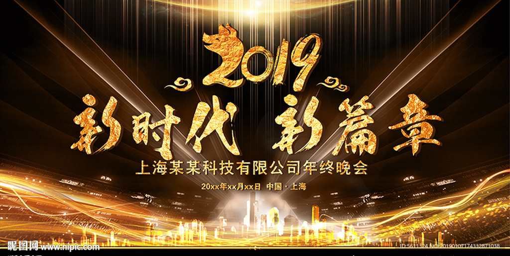 2019新时代新篇章猪年年会