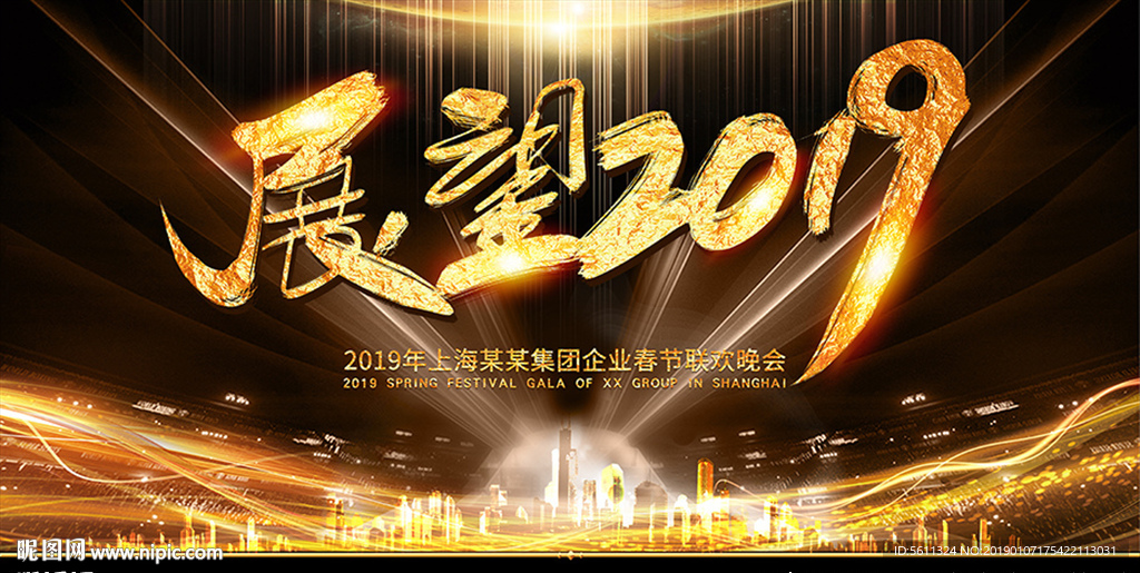 展望2019猪年年会舞台背景