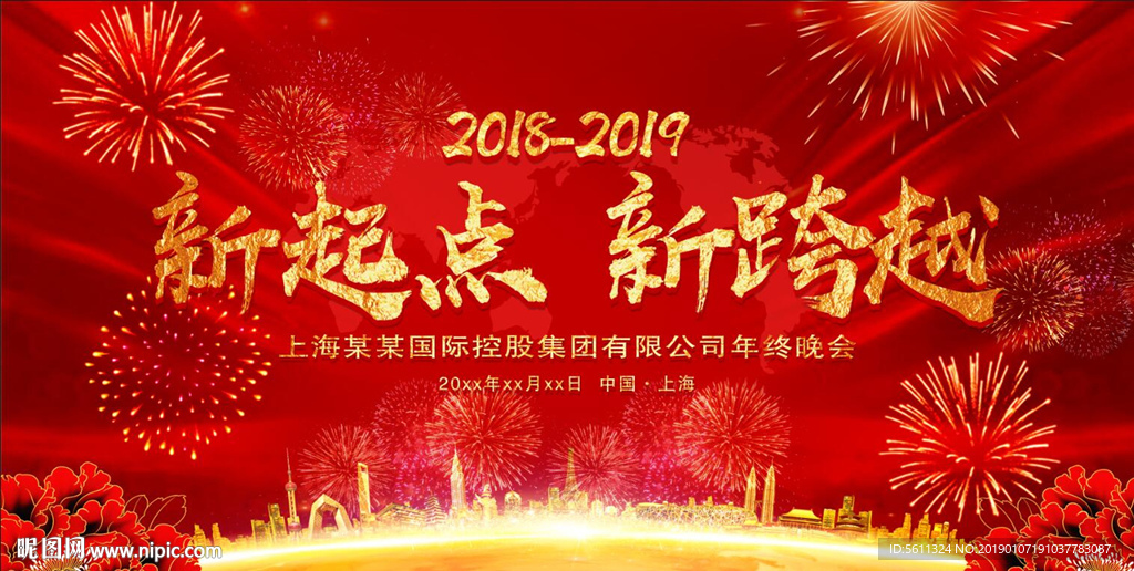 2019新起点新跨越猪年年会