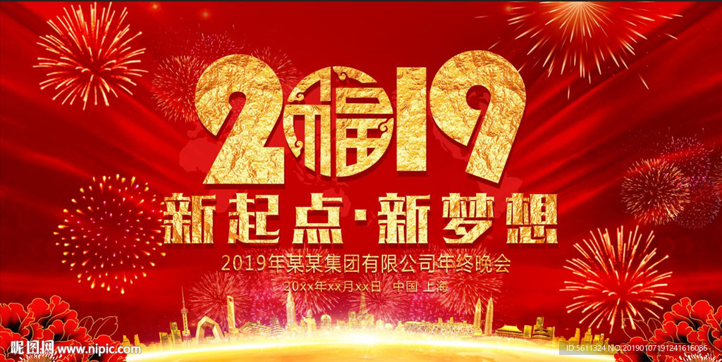 2019新起点新梦想年终晚会