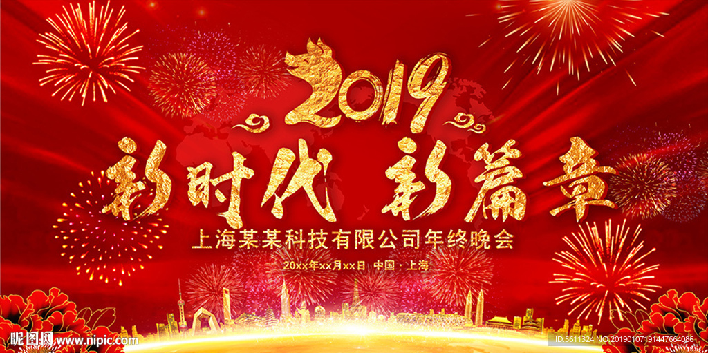 2019新时代新篇章年终晚会