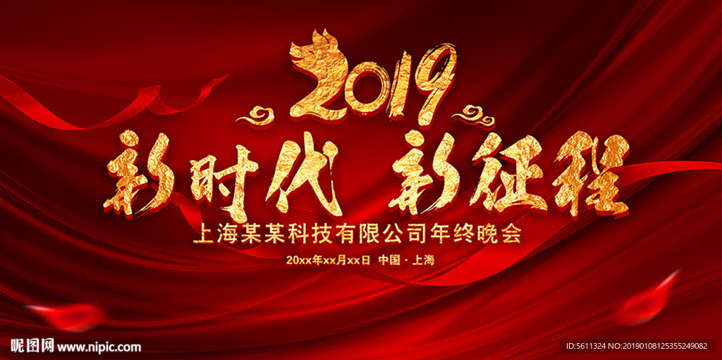 2019新时代新征程猪年年会