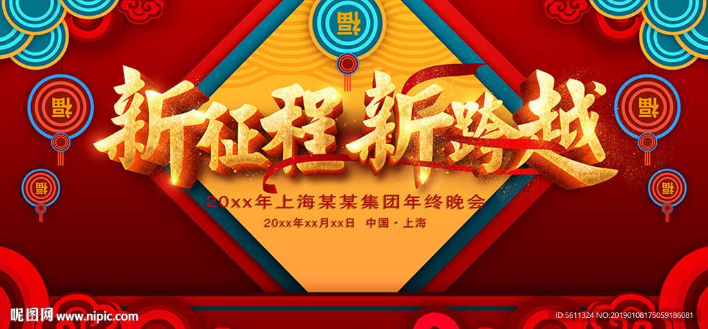 新征程新跨越年会舞台背景