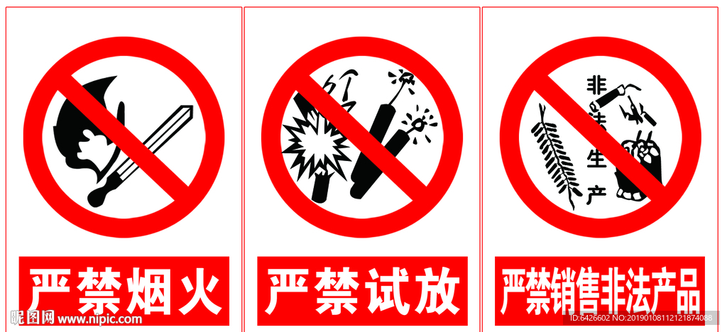 严禁爆炸警示牌