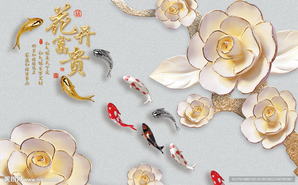 3D花开富贵九鱼背景墙