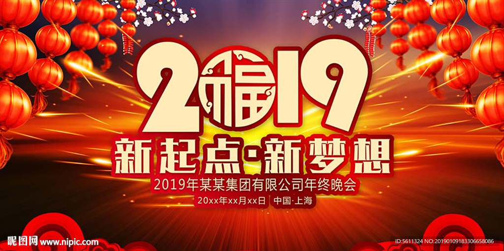 2019新起点新梦想公司年会