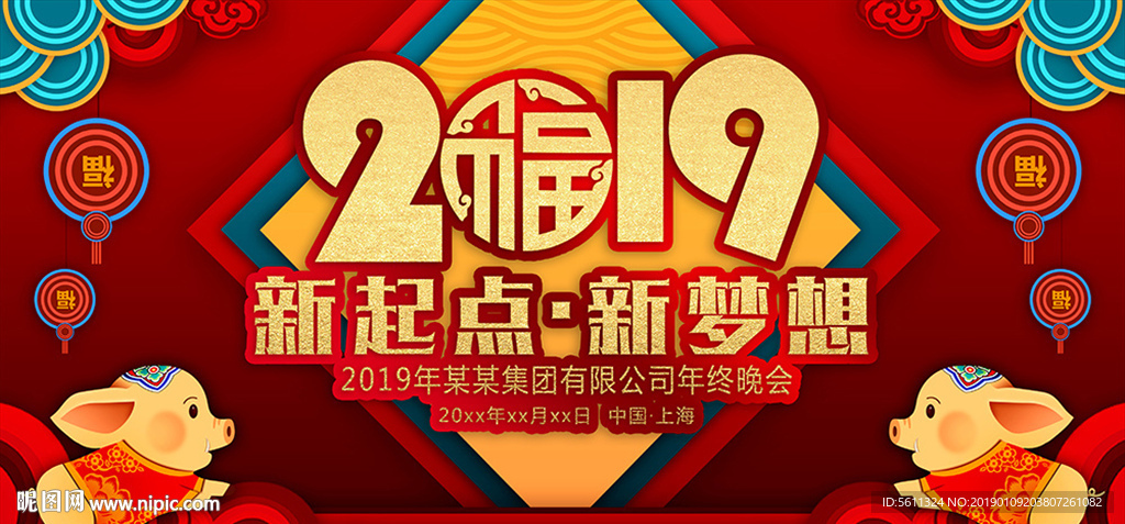 2019新起点新梦想猪年晚会