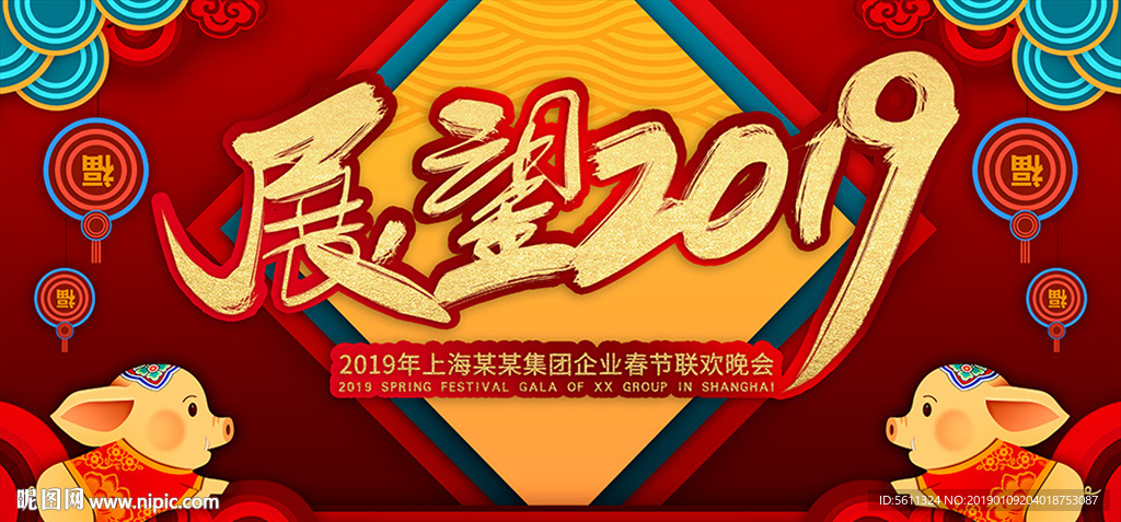 展望2019猪年年终晚会背景