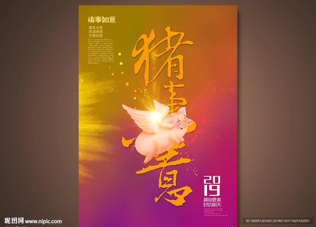 2019猪事如意