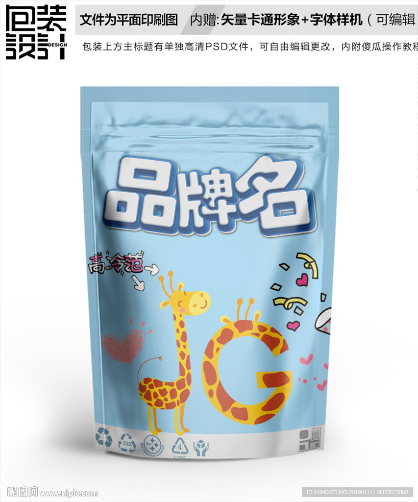 卡通长颈鹿包装设计