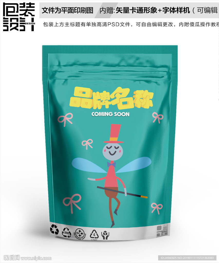 卡通小飞虫包装袋设计