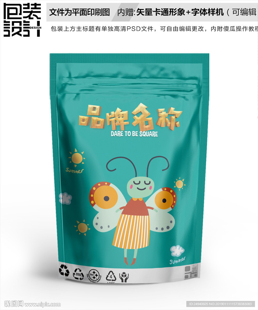 卡通蝴蝶零食包装设计