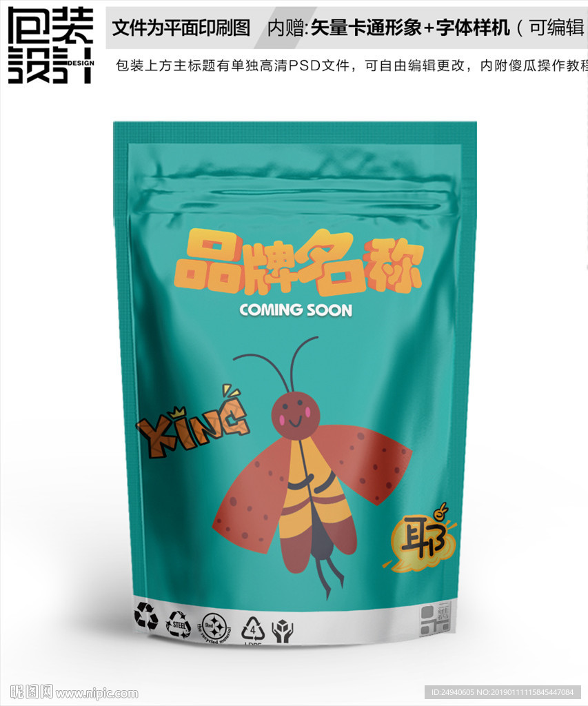 卡通蝴蝶零食包装设计