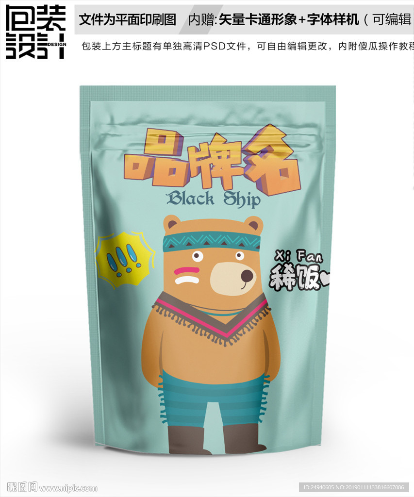 卡通小熊零食包装袋设计