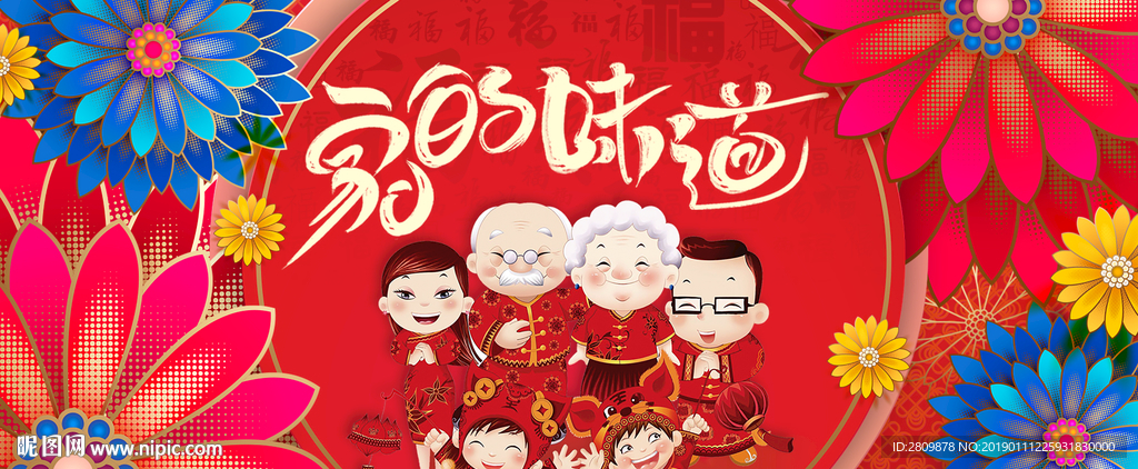 年味 全家福 新年