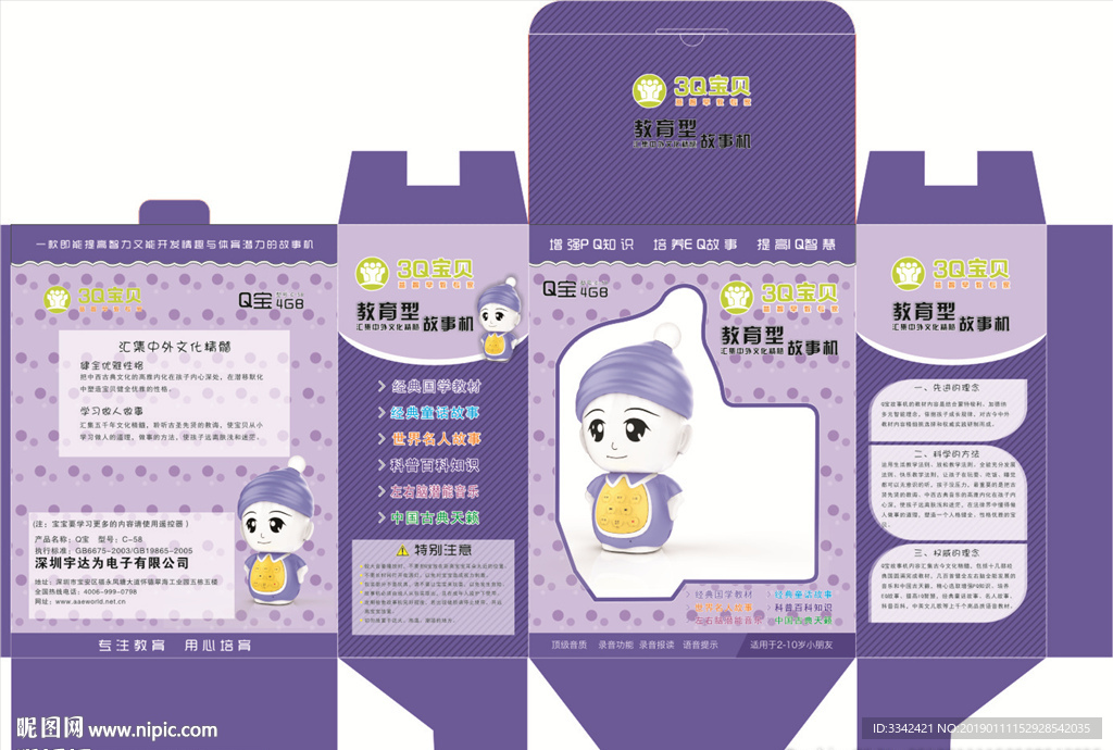 教育型故事机外包装盒