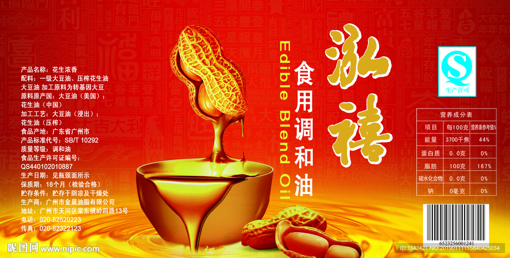 红色喜庆花生食用调和油