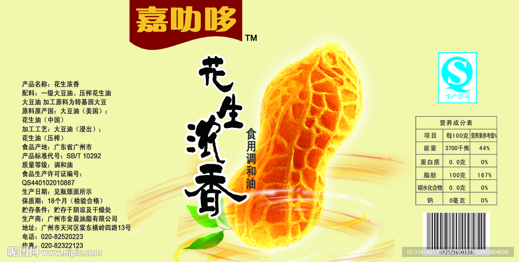 花生浓香食用调和油外包装