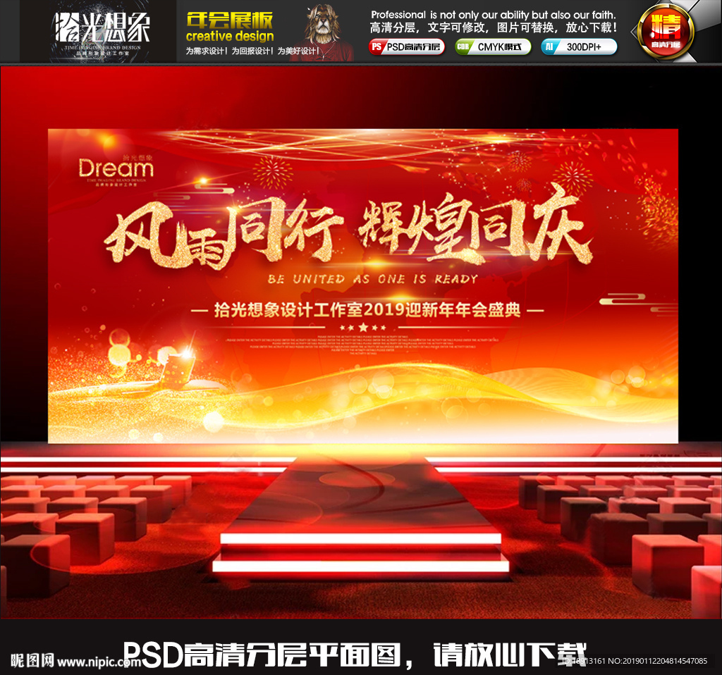 风雨同行辉煌同庆企业年会背景