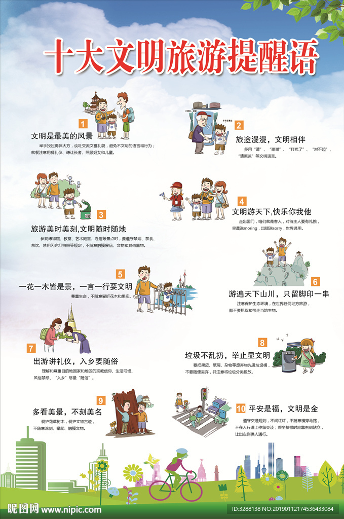 十大文明旅游提醒语