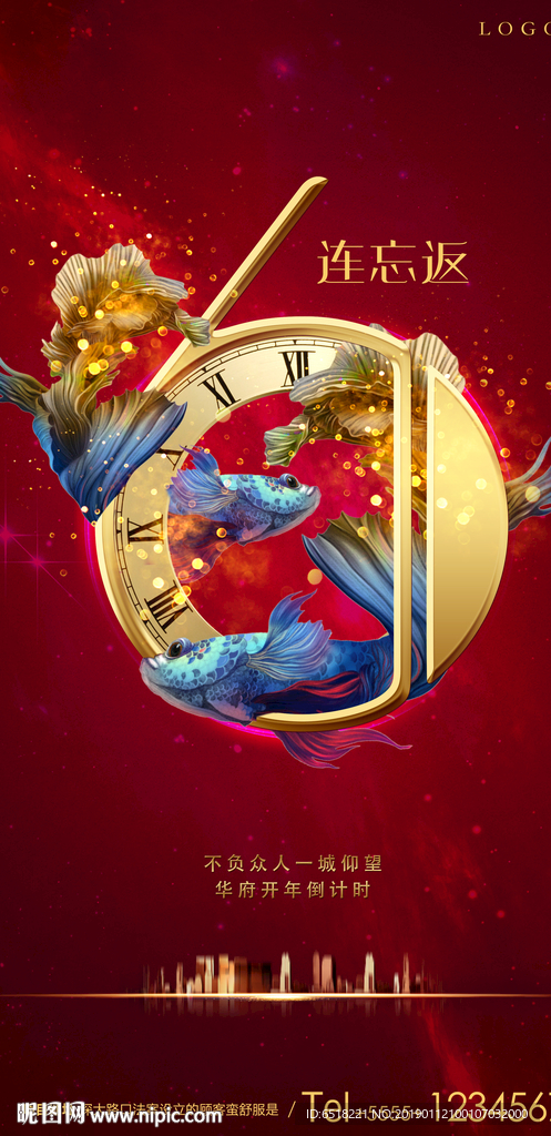 地产倒计时6天 新年倒计时6天